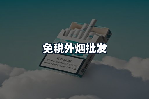 免税外烟批发